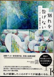 別れを告げない