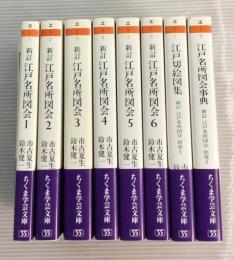 新訂　江戸名所図会　別巻付　全8冊揃