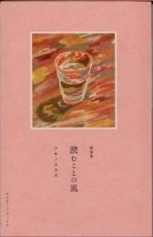 読むことの風 : 随筆集