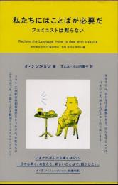 私たちにはことばが必要だ : フェミニストは黙らない