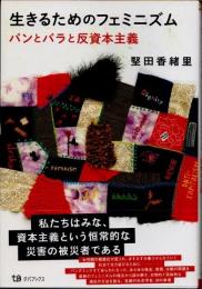 生きるためのフェミニズム : パンとバラと反資本主義
