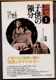 子供の領分　改訂新装版