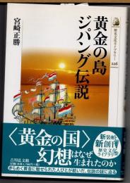 黄金の島ジパング伝説