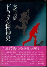 ドラマの精神史