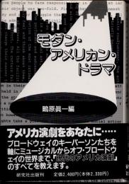 モダン・アメリカン・ドラマ