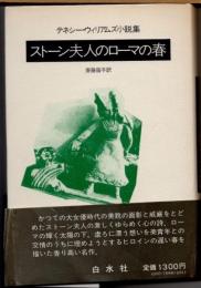 ストーン夫人のローマの春