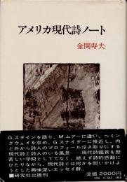 アメリカ現代詩ノート