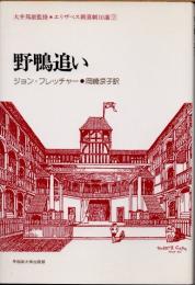 野鴨追い