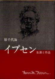 イプセン : 生涯と作品