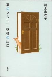 夏の入り口、模様の出口