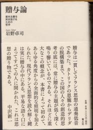贈与論 : 資本主義を突き抜けるための哲学