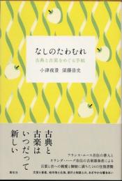 なしのたわむれ　古典と古楽をめぐる手紙
