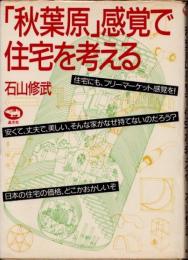 「秋葉原」感覚で住宅を考える