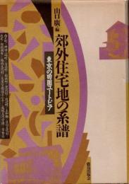 郊外住宅地の系譜 : 東京の田園ユートピア