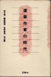建築作家の時代