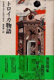 トロイカ物語