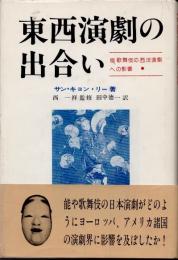 東西演劇の出合い　能、歌舞伎の西洋演劇への影響