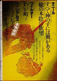 講談社　世界文学全集88　オニール/ワイルダー/ウィリアムズ　楡の木陰の欲望他