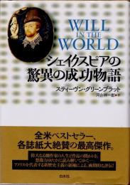 シェイクスピアの驚異の成功物語