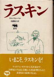 ラスキン