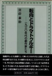 転向とドラマトゥルギー　一九三〇年代の劇作家たち