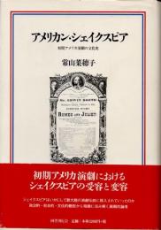 アメリカン・シェイクスピア　初期アメリカ演劇の文化史