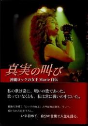 真実の叫び　沖縄ロックの女王Marie自伝