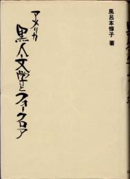 アメリカ 黒人文学とフォークロア