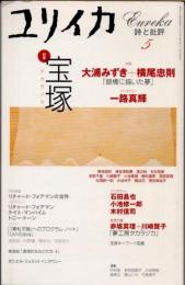ユリイカ　2001年5月　特集　宝塚