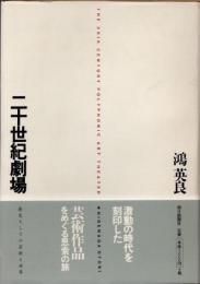 二十世紀劇場　歴史としての芸術と世界