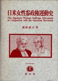 The Japanese woman suffrage movement in comparison with the American movement　日米女性参政権運動史