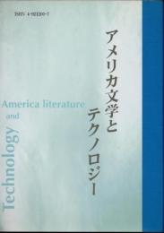 アメリカ文学とテクノロジー