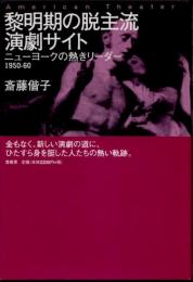 黎明期の脱主流演劇サイト　ニューヨークの熱きリーダー 1950-60