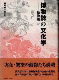 博物誌の文化学
