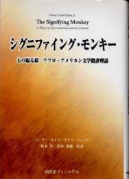 シグニファイング・モンキー　もの騙る猿/アフロ・アメリカン文学批評理論