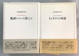 出淵博著作集　全2冊　イェイツとの対話　批評について書くこと