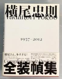 横尾忠則全装幀集　1957-2012