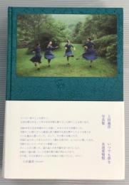 いつでも夢を