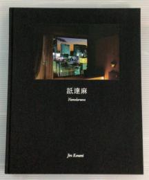 舐達麻