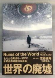 世界の廃墟