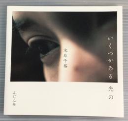 いくつかある光の