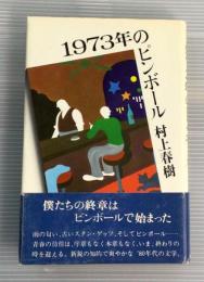 1973年のピンボール　初版