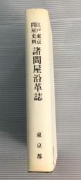 江戸東京問屋史料諸問屋沿革誌　復刻版