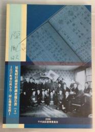 原胤昭旧蔵資料調査報告書1 : 江戸町奉行所与力・同心関係史料
