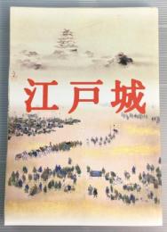 特別展　江戸城展