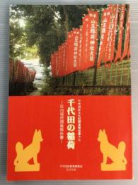 千代田の稲荷 : 区内稲荷調査報告書
