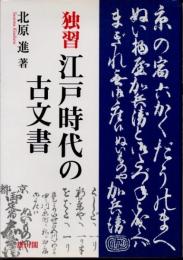独習江戸時代の古文書