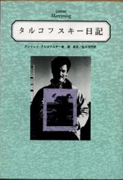 タルコフスキー日記 : 殉教録