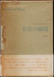 存在の瞬間 : 回想記