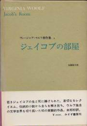 ヴァージニア・ウルフ著作集2　ジェイコブの部屋